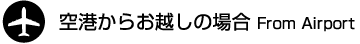 空港からお越しの場合 From Airport