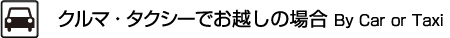 クルマ・タクシーでお越しの場合 By Car or Taxi