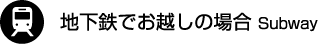 地下鉄でお越しの場合 Subway