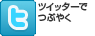 Twitterでつぶやく