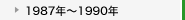 1987�N�`1990�N
