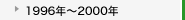 1996�N�`2000�N