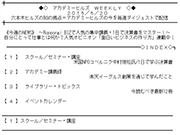 アカデミーヒルズ・ウィークリー サンプル