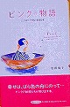 ピンクの物語—こころがバラ色に染まる本