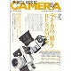 季刊クラシックカメラ　１７　名機を楽しむためのカメラ情報誌