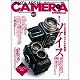 季刊クラシックカメラ　５　名機を楽しむためのカメラ情報誌
