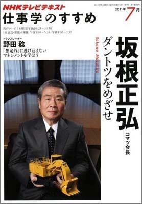仕事学のすすめ ダントツをめざせ 坂根正弘