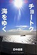 ～海と空と船、そしてロマンが詰まった写真集～
田中長徳さんの『チョートク海をゆく』