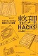 小山龍介さんの『整理HACKS!―1分でスッキリする整理のコツと習慣』