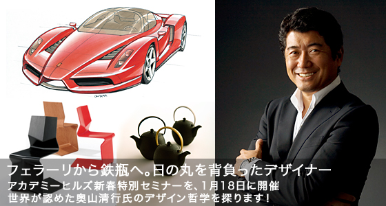 新春特別セミナー 奥山清行氏