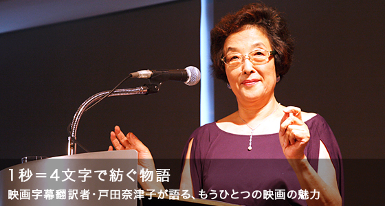 世界で十数人のプロとして活躍する戸田奈津子氏が、字幕翻訳の世界、映画の魅力を語る。
