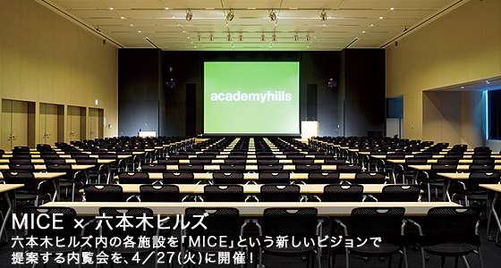 アカデミーヒルズはじめ、六本木ヒルズ内の各イベントスペースを繋ぐ、内覧会を4/27(火)に開催!