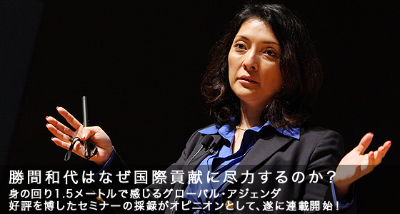 勝間和代はなぜ国際貢献に尽力するのか?