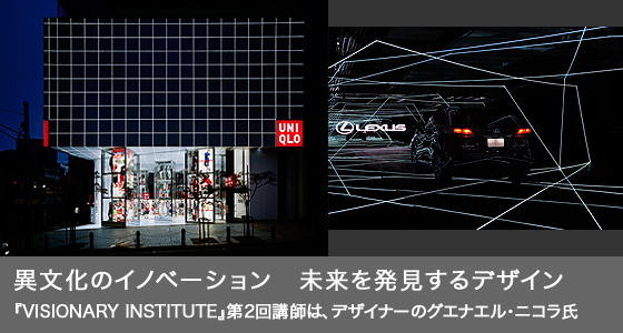 『VISIONARY INSTITUTE』第2回講師 デザイナー グエナエル・ニコラ氏