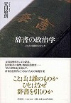 『辞書の政治学-ことばの規範とはなにか』