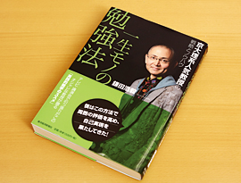 鎌田浩毅氏著書「一生モノの勉強法」