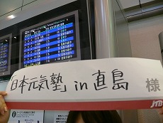 日本元気塾in直島@羽田空港