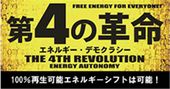 2012年最初の日本元気塾セミナー
「第4の革命‐エネルギー・デモクラシー」上映会開催！
