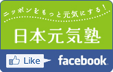 ■日本元気塾Facebookはじめました。