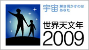 世界天文年2009日本委員会