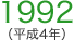 1992（平成4年）