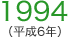 1994（平成6年）