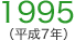 1995（平成7年）