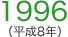 1996（平成8年）