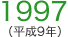 1997（平成9年）