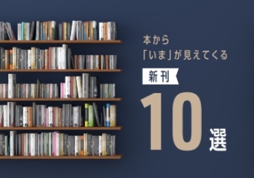 本から「いま」が見えてくる新刊10選