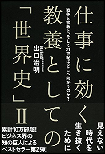 仕事に効く教養としての「世界史」〈2〉戦争と宗教と、そして21世紀はどこへ向かうのか?