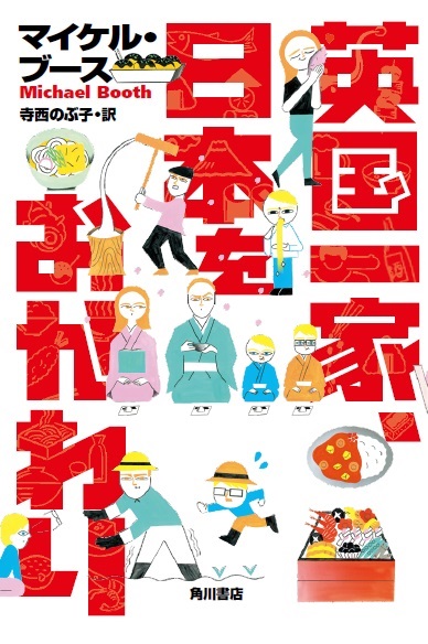 英国一家、日本をおかわり
