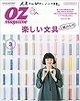 OZmagazine 2018年 3月号No.551 楽しい文具紙のもの