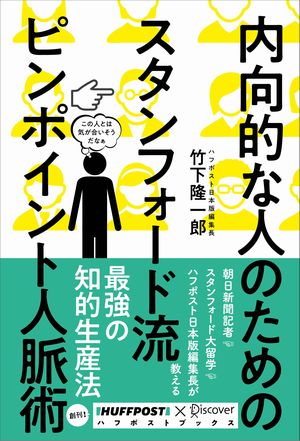 内向的な人のためのスタンフォード流ピンポイント人脈術