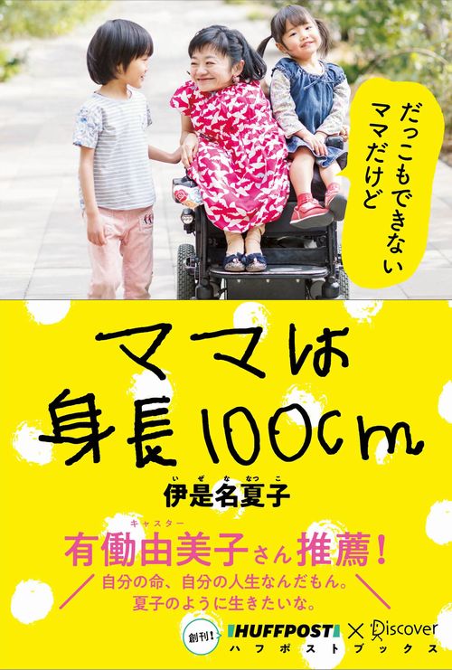 ママは身長100cm