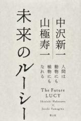 未来のルーシー 人類史のその先へ