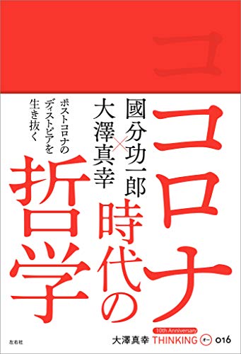 コロナ時代の哲学