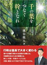 千の葉をつなぐ幹となれ