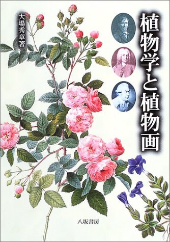 植物学と植物画