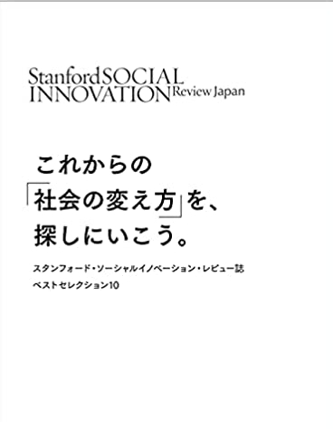 これからの「社会の変え方」を、探しにいこう。—スタンフォード・ソーシャルイノベーション・レビュー誌 ベストセレクション10