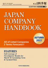 ＪＡＰＡＮ　ＣＯＭＰＡＮＹ　ＨＡＮＤＢＯＯＫ　AUTUMN　2022英文会社四季報