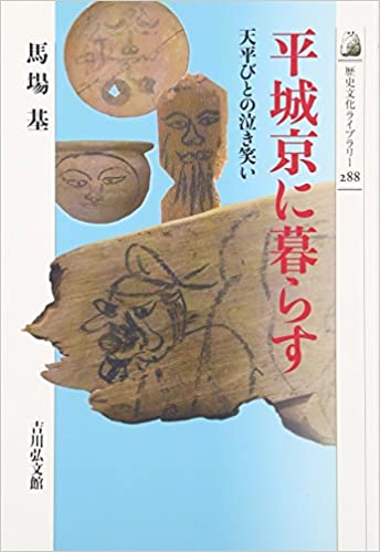 平城京に暮らす