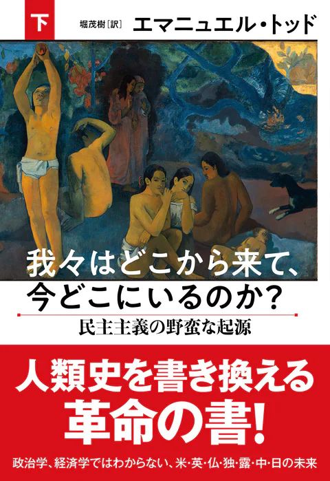 『我々はどこから来て、今どこにいるのか？』  下巻　民主主義の野蛮な起源