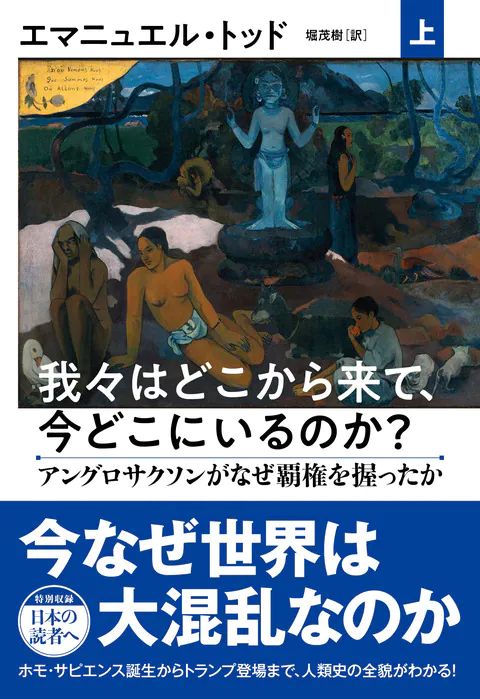 『我々はどこから来て、今どこにいるのか？』  上巻   アングロサクソンがなぜ覇権を握ったか