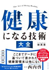 健康になる技術  大全