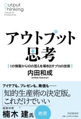 アウトプット思考　１の情報から１０の答えを導き出すプロの技術