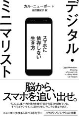 デジタル・ミニマリスト スマホに依存しない生き方