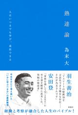 熟達論：人はいつまでも学び、成長できる