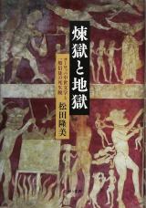 煉獄と地獄: ヨーロッパ中世文学と一般信徒の死生観