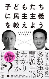 子どもたちに民主主義を教えよう—対立から合意を導く力を育む